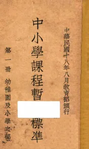 中小学课程暂行标准  幼儿园及小学之部  第1册