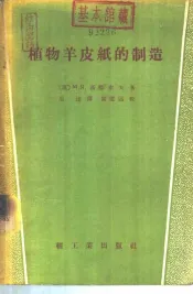 植物羊皮纸的制造