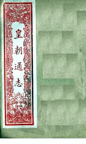 皇朝通志  卷115-126