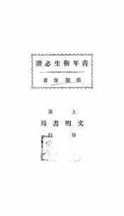 青年卫生必读