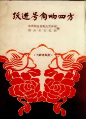 跃进号角响四方  大跃进民歌