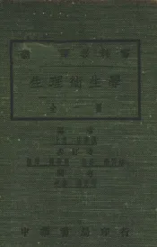 新中学教科书  生理卫生学