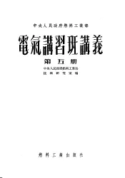 中央人民政府燃料工业部  电气讲习班讲义  第5册