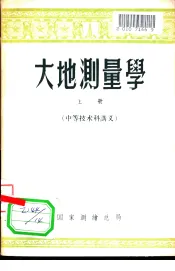 大地测量学  上  中等技术科讲义