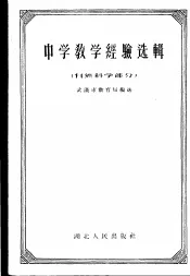 中学教学经验选辑  自然科学部分
