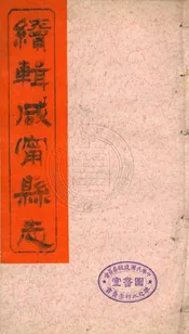 (光緒)續輯咸寧縣志 八卷首一卷
