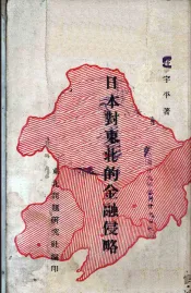 日本对东北的金融侵略