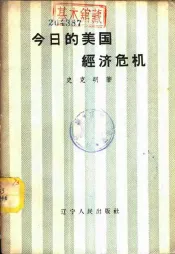 今日的美国经济危机