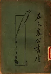 左宗棠家书  新式标点