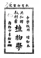 共和国教科书植物学