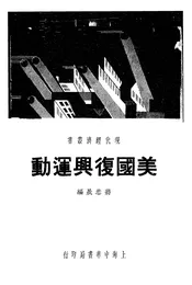 美国复兴运动