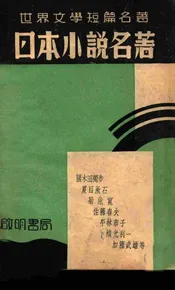 日本小说名著