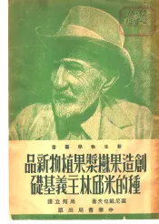 创造果树浆果植物新品种的米邱林主义基础