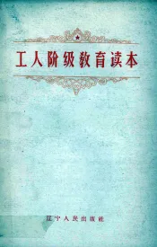 工人阶级教育读本