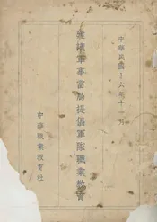 建议军事当局提倡军队职业教育