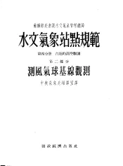 水文气象站点规范  第4分册  台站的高人观测  第2部分  测风气球基线观测
