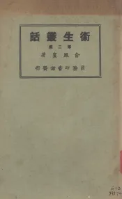 卫生丛话  第3册