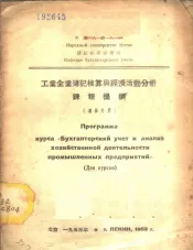 工业企业簿记核算与经济活动分析课程提纲  专修科用