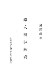 军人精神教育
