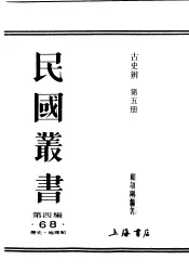 民国丛书  第4编  68  历史·地理类  古史辨  第5册