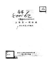 中国纺织建设股份有限公司上海第一绢纺厂卅七年度工作概况