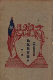 民众教育读本  第1册