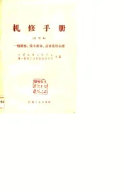 机修手册  试用本  一般数据、技术准备、设备常用标准
