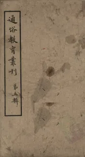 通俗教育丛刊  第5辑