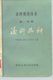 涂料使用技术  第1分册  涂料品种