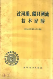 过河缆，船只测流技术经验
