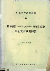 广东水产调查研究  6  日本鲺（Argulus japonicus）的生活史形态发育及其防治
