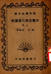 分类名家尺牍选粹