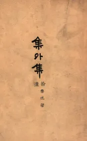 集外集拾遗