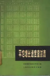 平均增长速度查对表