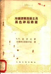 冷铺沥青混凝土及黑色碎石路面