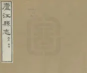 廬江縣誌