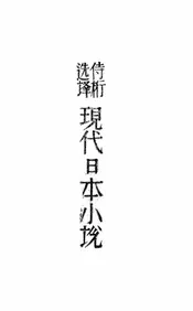 现代日本小说