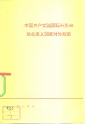 中国共产党论国际形势和社会主义国家对外政策