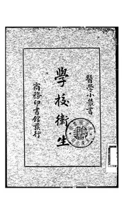 学校卫生