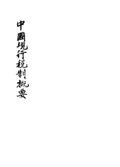 中国现行税制概要