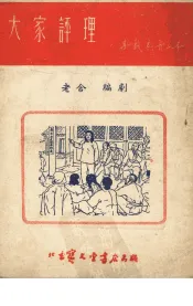 大家评理  六场歌剧