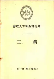 苏联大百科全书选译  工业