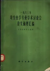 1963年寄生虫学专业学术讨论会论文摘要汇编