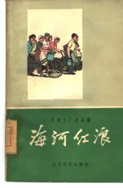 海河红浪  天津国棉四厂工厂史