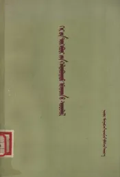 家畜传染病学  蒙古文