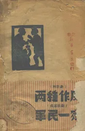 两种作风·军民一家