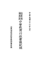 山东省济南区中等教育行政会议纪录