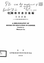 中国教育书目汇编