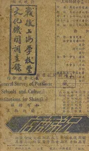 战后上海学校暨文化机关调查录