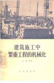 建筑施工中繁重工程的机械化